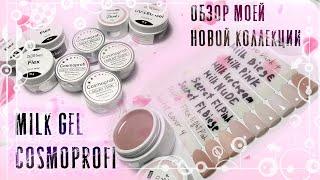 Обзор камуфлирующих гелей Cosmoprofi серии Milk / Maestro Nails / Secret Nails Flex