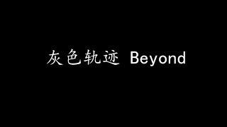 灰色轨迹 Beyond (歌词版)