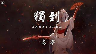 高睿 - 獨到 《Normal No More》中文版「 我只想要自我的獨到 我不想要卑微的落逃」【動態歌詞/PinyinLyrics】