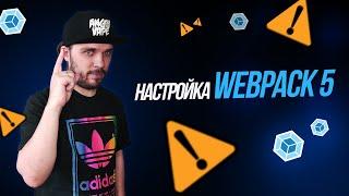 Webpack 5 — Полный курс для начинающих. Обработка html, css, scss, js, image compress.