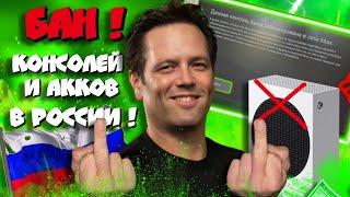 XBOX БАНИТ АККИ и КОНСОЛИ в РОССИИ!!