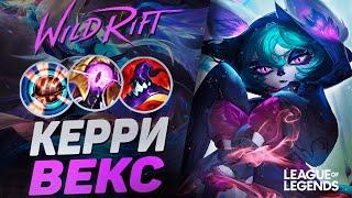 КАК ИГРАЕТ МЕЙНЕР ВЕКС ПРЕТЕНДЕНТ - ЗАБЫТЫЙ МИДЕР | League of Legends Wild Rift