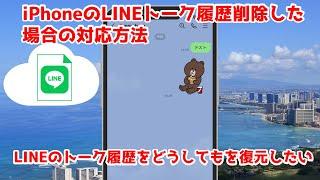 【復元方法】iPhoneのLINEトーク履歴をどうしても復活させたい！UltData LINE Recovery