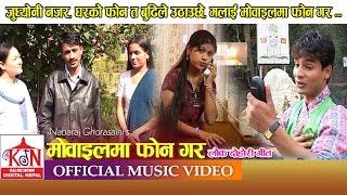 New Nepali Lokdohori Song ll MOBILEMA PHONE GAR ll मोबाईलमा फोनगर ll  NabaRaj Ghorasaini, Gita Devi