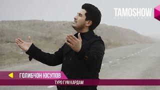 Голибчон Юсупов - Туро гум кардам / Golibjon Yusupov - Turo gum kardam (2017)