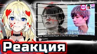 Planya Ch РЕАКЦИЯ:КАК ТИКТОКЕРША  СТАЛА ЯНДЕРЕ  История Юки Такаоки (Yuka Takaoka)