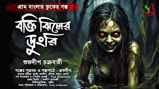 বক্তি ঝিলের ডুংরি | Gram Banglar Vuter Golpo | Bengali Audio Story | ScareAlert ! গ্রাম বাংলার ভূত