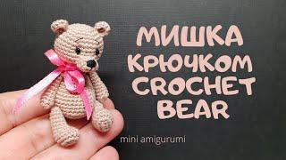 Мишка амигуруми крючком Crochet bear #miniamigurumi #миниамигуруми