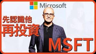 微軟重返榮耀的幕後推手納德拉(Satya Nadella) 投資微軟前先好好認識他 | 邱什麼邱