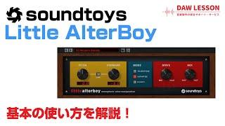 Soundtoys / Little AlterBoy 基本の使い方とレビュー