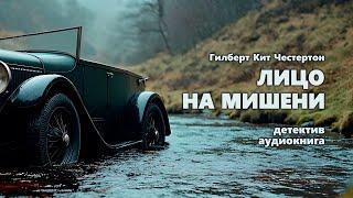 Гилберт Кит Честертон. Лицо на мишени. Аудиокнига.