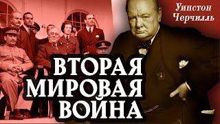 Уинстон Черчилль - Вторая мировая война. Часть 7. (аудиокнига)