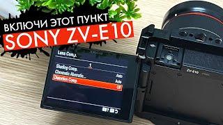 Настройка камеры Sony ZV-E10: Важный пункт