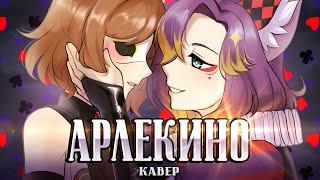 [cover] Арлекино (Алла Пугачева) ft. @FroggyTyanVtuber