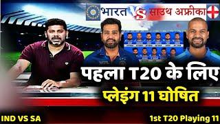 India vs South Africa 1st T20 Playing 11 | India Team Playing 11 Against South Africa |