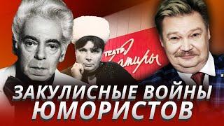 Закулисные войны юмористов