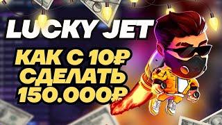 Как с 10₽ сделать 150.000₽ в лаки джет  lucky jet стратегия 2023 года