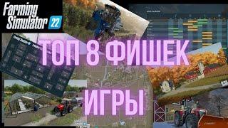  ТОП 8 фишек, которые необходимо знать о Farming Simulator 22