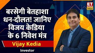 Vijay Kedia Investment ideas : Ganesh Chaturthi के शुभ अवसर पर बाजार में निवेश पर जानिए सुपर मंत्र