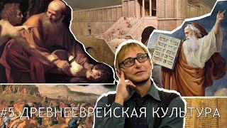 Древнееврейская культура: часть 2.  Лекция 9