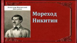 Александр Бестужев-Марлинский. Мореход Никитин. аудиокнига.