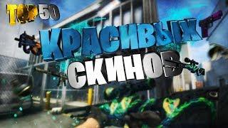 TOP 50 НЕРИАЛЬНО КРАСИВЫХ СКИНОВ ДО 1$ в CS GO [2019]