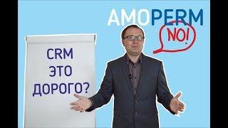 CRM - это не дорого! Стоимость внедрения AmoCRM [amoperm]