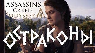 Assassin's Creed: Odyssey. Остраконы. Мегарида.