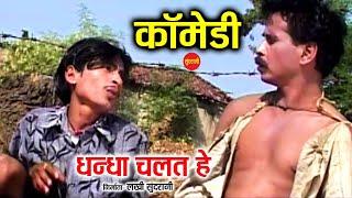 धंधा चलत हे - Dhandha Chalat He || Chhattisgarhi Comedy Drama ||  Duje Nishad || Cg Comedy || 2021