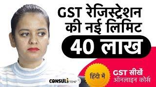 New Threshold Limit for GST Registration - 32nd GST Council Meeting in Hindi