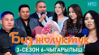 БИЗ ЖОЛУКТУК 3.6-ЧЫГАРЫЛЫШ #БИЗЖОЛУКТУК #НТС #КЫРГЫЗСТАН @nts.kyrgyzstan