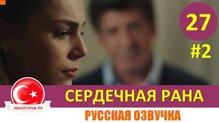 Сердечная рана 27 серия на русском языке (Фрагмент №2)