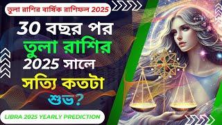 30 বছর পর তুলা রাশির 2025 সালে সত্যি কতটা শুভ? | Libra  Horoscope 2025 | Tula Rasi Rashifal 2025