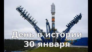 30 января.  День в истории.