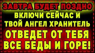 ЗАВТРА БУДЕТ ПОЗДНО… СЛУШАТЬ ТОЛЬКО В ПОЛНОМ ОДИНОЧЕСТВЕ! Молитва Ангелу Хранителю