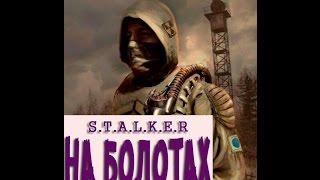 S.T.A.L.K.E.R НА БОЛОТАХ - ПЕРВЫЙ ВЗГЛЯД И ОБЗОР