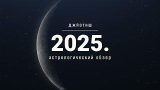 2025 год: новый транзит Сатурна, Раху и Кету, Юпитера