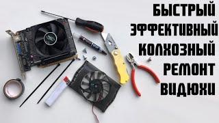 РЕМОНТ КУЛЕРА ВИДЕОКАРТЫ! БЫСТРО, КОЛХОЗНО, ЭФФЕКТИВНО!