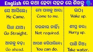 English to Odia Conversation | Best Spoken English Class in Odia | Speak English Fluently | English