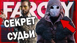 У СУДЬИ НЕТ ЯЗЫКА? ИТАН КРОВНЫЙ СЫН ИОСИФА? FAR CRY NEW DAWN