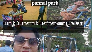 jaffna pannai park யாழ்ப்பாணம் பண்ணை பூங்கா