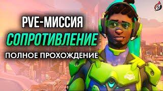 Сюжетные PvE-миссии OW2: Рио-де-Жанейро | Полное прохождение на русском, сложность «Ветеран»