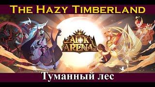 [=AFK ARENA=] Туманный Лес | The Hazy Timberland | Воздушный шар путешественника | Wandering Balloon