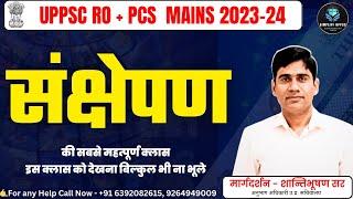 UPPSC RO & PCS + MAINSसंक्षेपण की सबसे महत्पूर्ण क्लासइस क्लास को देखना बिल्कुल भी ना भूले