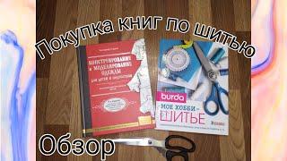 Конструирование и моделирование одежды для детей и подростков \\ Моё хобби шитьё \\ Обзор покупки