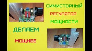 Регулятор мощности на симисторе из Китая переделка