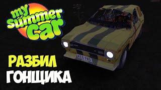 Разбил гонщика, повстречал девушку мечты | My Summer Car #5