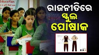 Continues Changes In School Uniform Sparks Political Controversy In Odisha