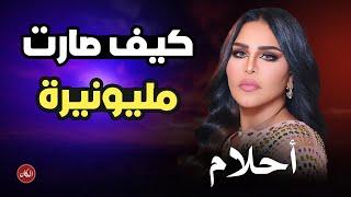 من هي المليونيرة احلام