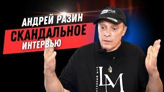 Андрей Разин - СКАНДАЛЬНОЕ ИНТЕРВЬЮ